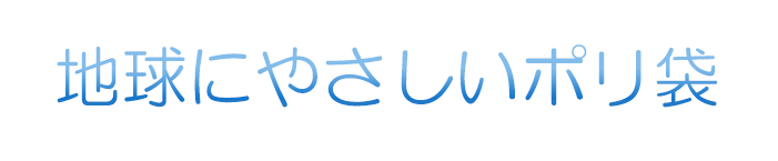 地球に優しいポリ袋